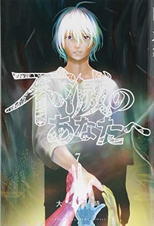 花*桃様 不滅のあなたへ 非売品 複製原画 大今良時 Amazon.co.jp: 大今良時 画業10周年記念 カラー複製原画 不滅の